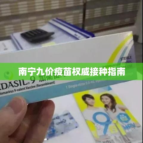 南寧九價疫苗權威接種指南