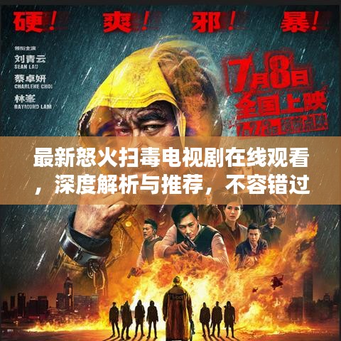 最新怒火掃毒電視劇在線觀看,深度解析與推薦,不容錯過!