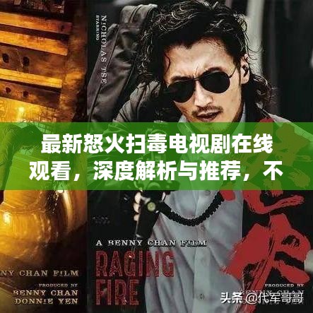 最新怒火掃毒電視劇在線觀看,深度解析與推薦,不容錯過!