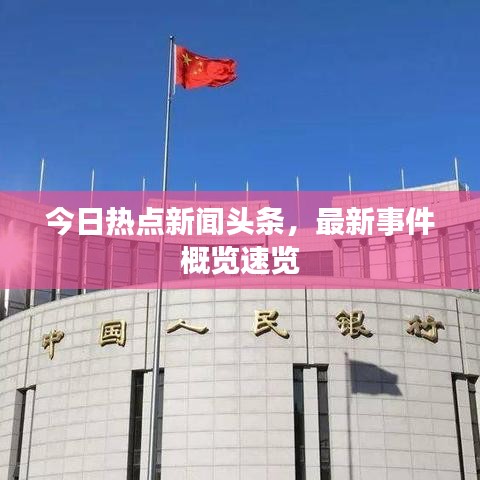 今日熱點新聞頭條,最新事件概覽速覽