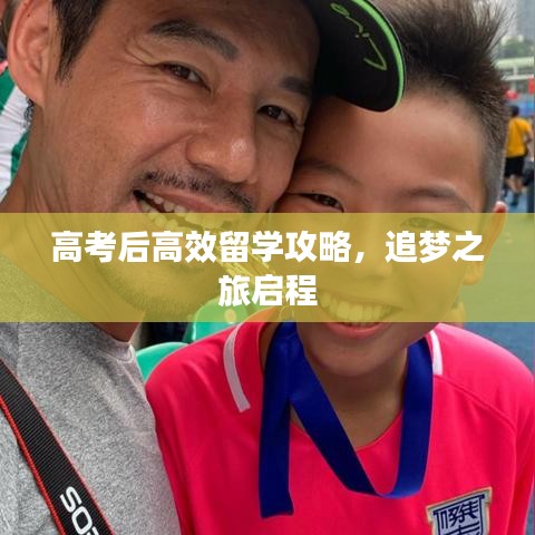 高考后高效留學(xué)攻略,追夢之旅啟程