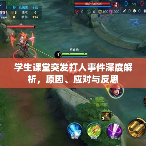 學生課堂突發打人事件深度解析,原因、應對與反思
