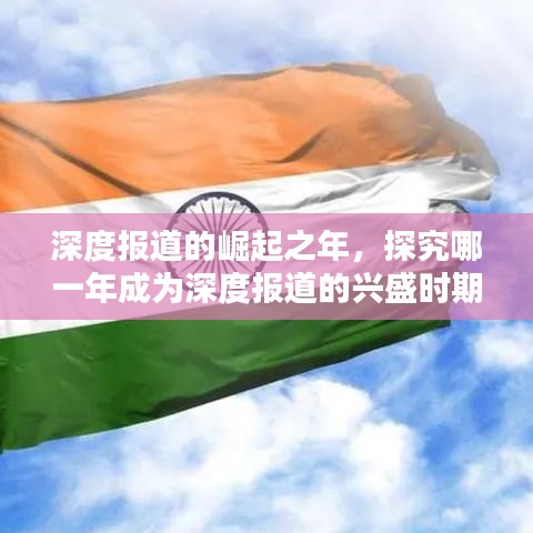 深度報道的崛起之年,探究哪一年成為深度報道的興盛時期