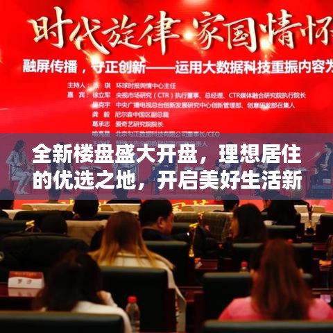 全新樓盤盛大開盤,理想居住的優(yōu)選之地,開啟美好生活新篇章!