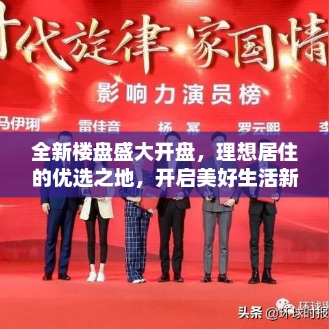 全新樓盤盛大開盤,理想居住的優(yōu)選之地,開啟美好生活新篇章!
