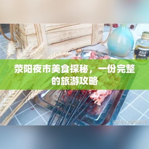 滎陽夜市美食探秘,一份完整的旅游攻略