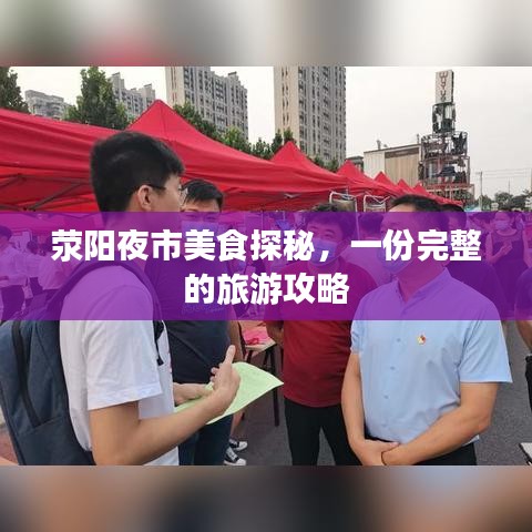 滎陽(yáng)夜市美食探秘,一份完整的旅游攻略