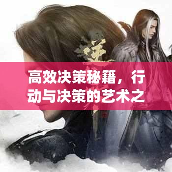 高效決策秘籍，行動與決策的藝術之道