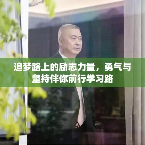 追夢路上的勵志力量，勇氣與堅持伴你前行學習路