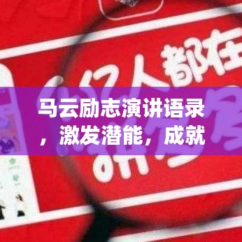 馬云勵志演講語錄,激發潛能,成就非凡人生