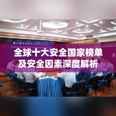 全球十大安全國家榜單及安全因素深度解析