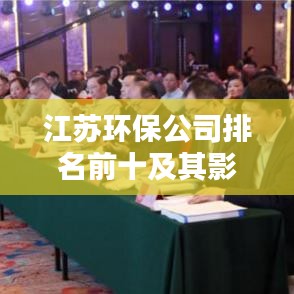 江蘇環(huán)保公司排名前十及其影響力解析