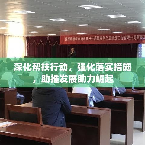 深化幫扶行動(dòng),強(qiáng)化落實(shí)措施,助推發(fā)展助力崛起
