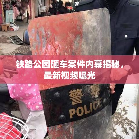 鐵路公園砸車案件內(nèi)幕揭秘,最新視頻曝光