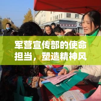 軍營宣傳部的使命擔(dān)當(dāng)，塑造精神風(fēng)貌，傳遞正能量之音