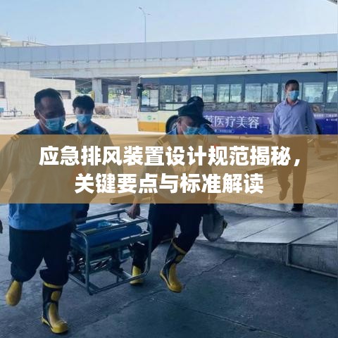 應(yīng)急排風(fēng)裝置設(shè)計(jì)規(guī)范揭秘,關(guān)鍵要點(diǎn)與標(biāo)準(zhǔn)解讀