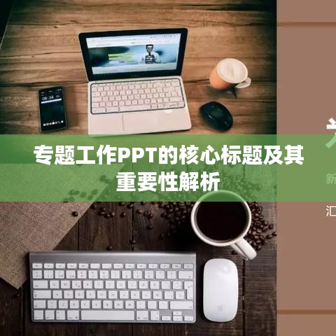 專題工作PPT的核心標(biāo)題及其重要性解析