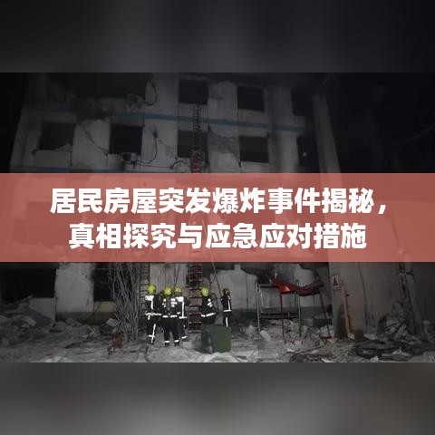 居民房屋突發(fā)爆炸事件揭秘,真相探究與應(yīng)急應(yīng)對(duì)措施