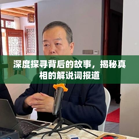深度探尋背后的故事,揭秘真相的解說詞報道