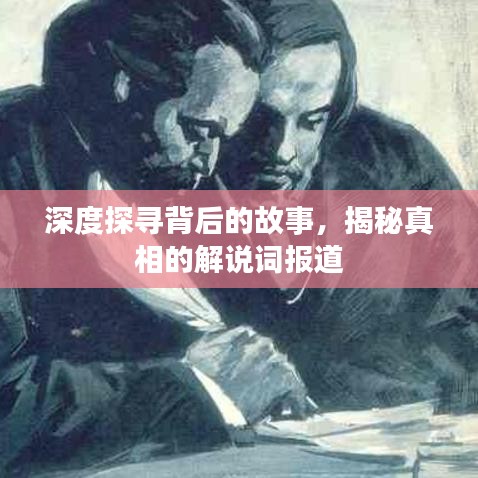 深度探尋背后的故事,揭秘真相的解說(shuō)詞報(bào)道