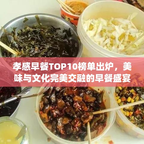 孝感早餐TOP10榜單出爐,美味與文化完美交融的早餐盛宴!