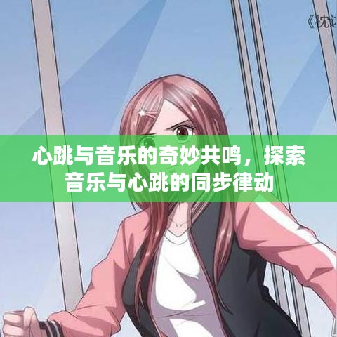 心跳與音樂的奇妙共鳴,探索音樂與心跳的同步律動(dòng)