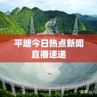 平塘今日熱點新聞直播速遞