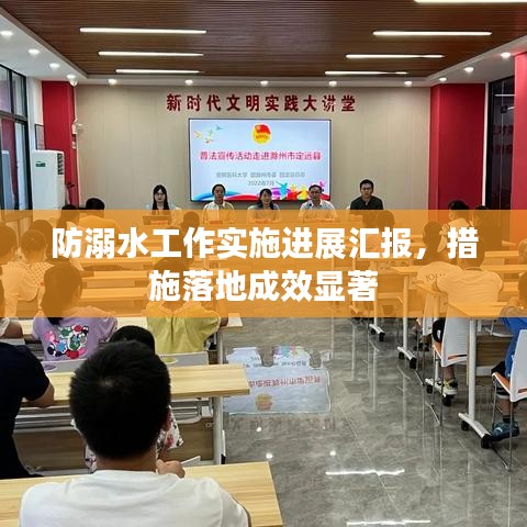 防溺水工作實(shí)施進(jìn)展匯報(bào),措施落地成效顯著