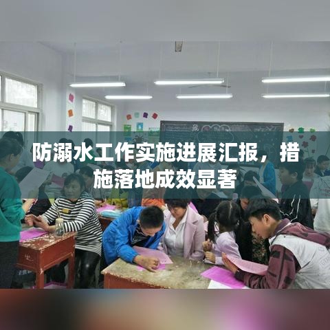 防溺水工作實施進展匯報,措施落地成效顯著