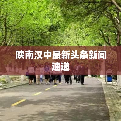 陜南漢中最新頭條新聞速遞