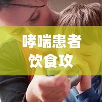 哮喘患者飲食攻略,百度推薦食譜,健康飲食助您呼吸順暢!