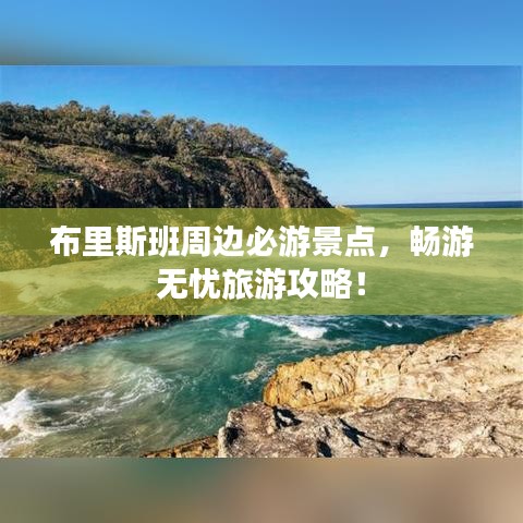 布里斯班周邊必游景點，暢游無憂旅游攻略！