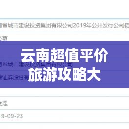 云南超值平價旅游攻略大揭秘!