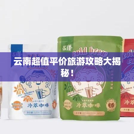 云南超值平價旅游攻略大揭秘!