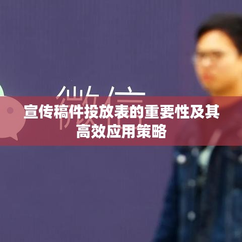 宣傳稿件投放表的重要性及其高效應(yīng)用策略