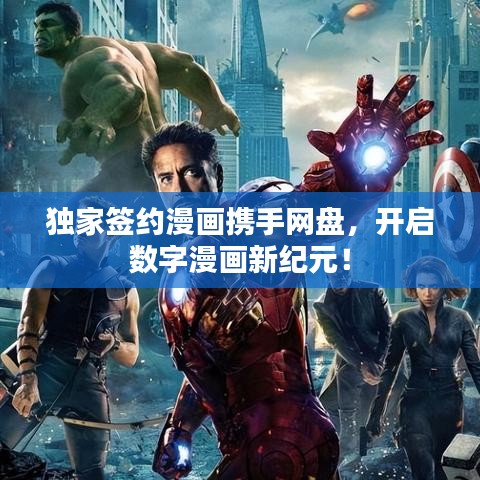 獨家簽約漫畫攜手網盤,開啟數字漫畫新紀元!