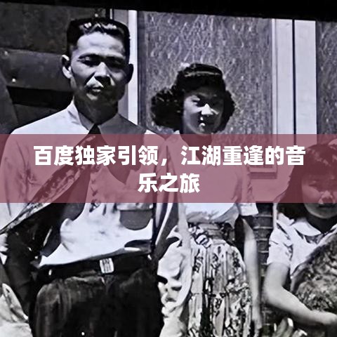 百度獨家引領,江湖重逢的音樂之旅