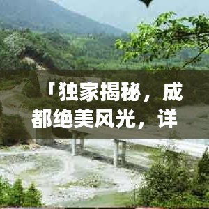 「獨家揭秘,成都絕美風光,詳盡旅游攻略大奉送!」