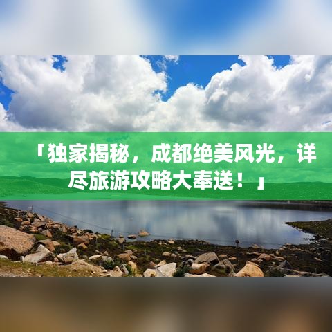 「獨家揭秘,成都絕美風光,詳盡旅游攻略大奉送!」