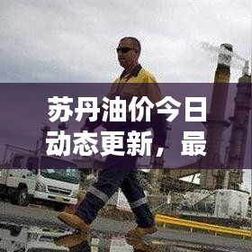 蘇丹油價今日動態更新,最新油價消息報道