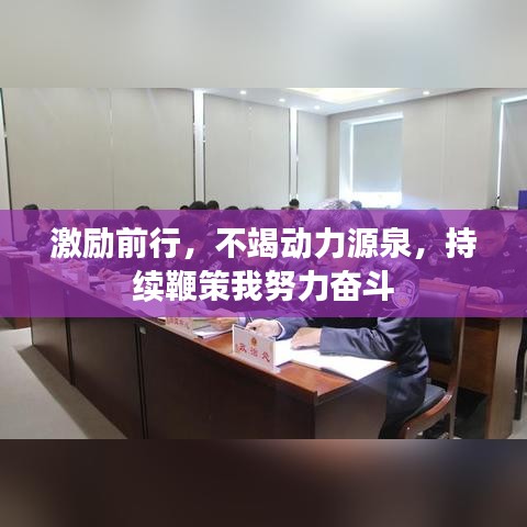 激勵前行，不竭動力源泉，持續鞭策我努力奮斗