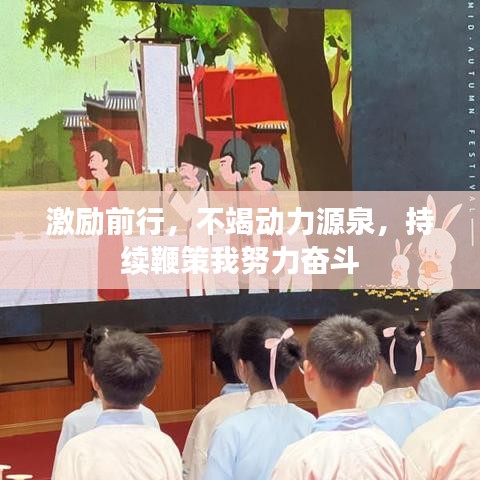 激勵前行,不竭動力源泉,持續(xù)鞭策我努力奮斗