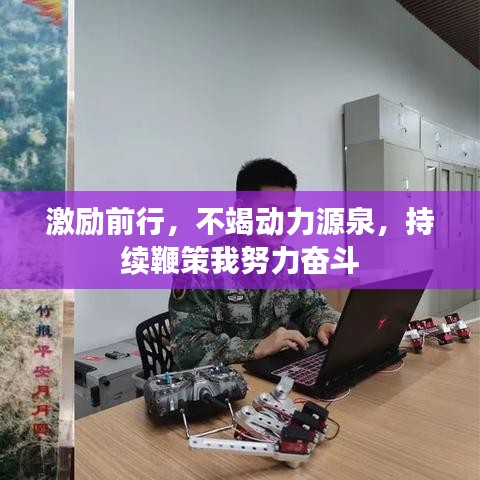激勵前行,不竭動力源泉,持續(xù)鞭策我努力奮斗