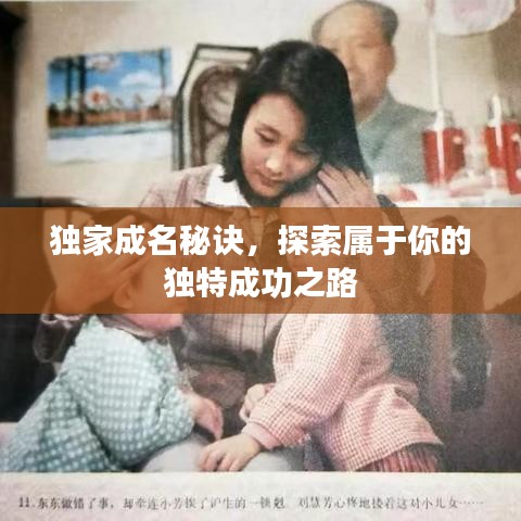 獨家成名秘訣,探索屬于你的獨特成功之路