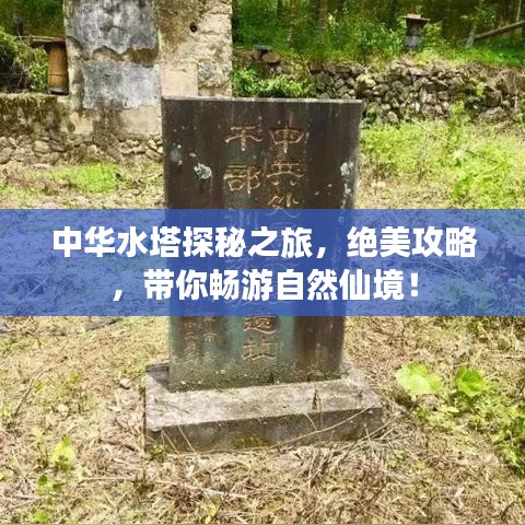 中華水塔探秘之旅,絕美攻略,帶你暢游自然仙境!
