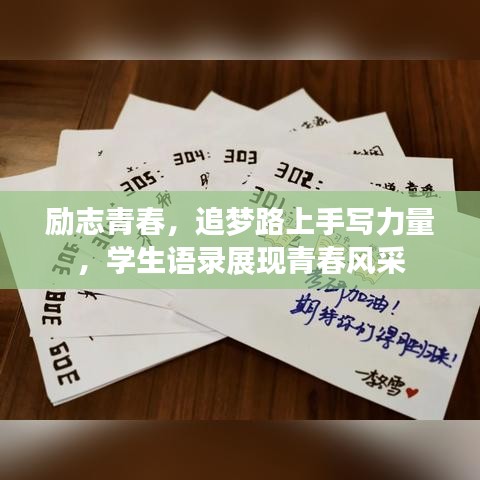勵志青春,追夢路上手寫力量,學生語錄展現青春風采