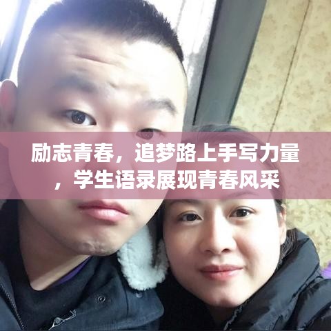 勵志青春,追夢路上手寫力量,學生語錄展現青春風采