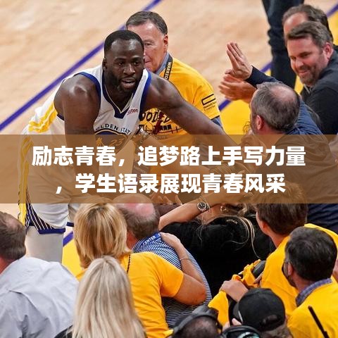 勵志青春,追夢路上手寫力量,學生語錄展現青春風采