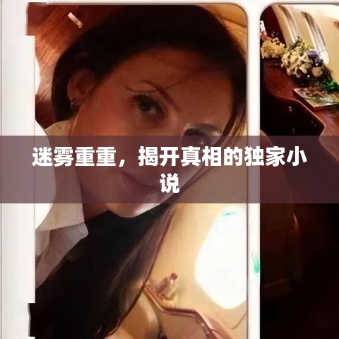 迷霧重重,揭開真相的獨家小說