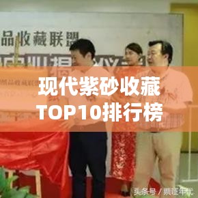 現(xiàn)代紫砂收藏TOP10排行榜,收藏家必看的精品紫砂